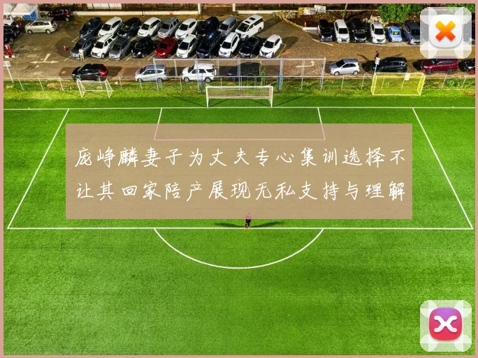 庞峥麟妻子为丈夫专心集训选择不让其回家陪产展现无私支持与理解