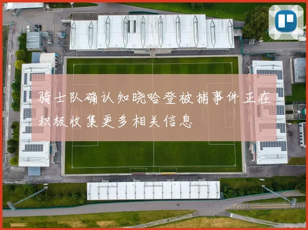 骑士队确认知晓哈登被捕事件正在积极收集更多相关信息
