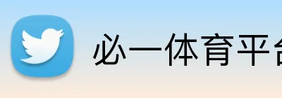 必一体育平台 Logo